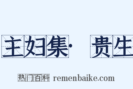 主妇集·贵生是什么意思的图片
